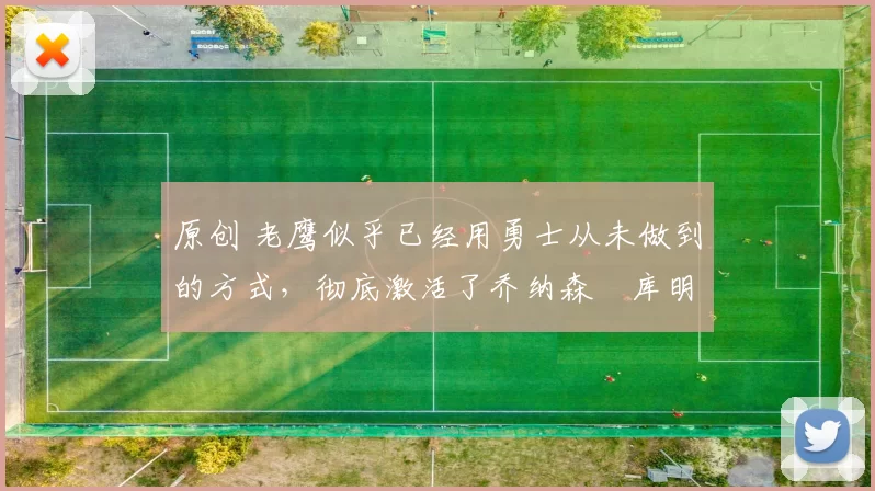 原创 老鹰似乎已经用勇士从未做到的方式,彻底激活了乔纳森・库明加