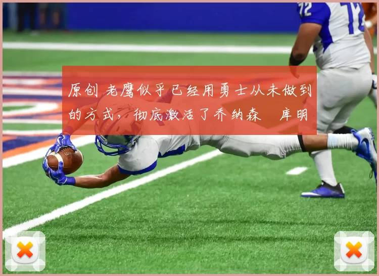 原创 老鹰似乎已经用勇士从未做到的方式，彻底激活了乔纳森・库明加