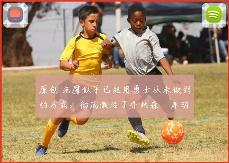 原创 老鹰似乎已经用勇士从未做到的方式,彻底激活了乔纳森・库明加