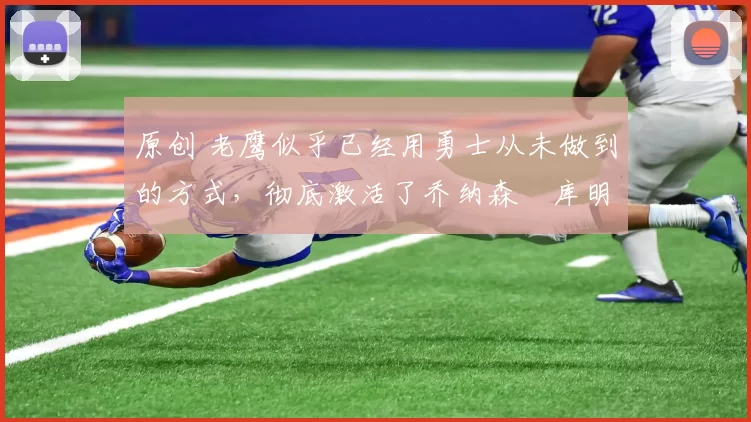 原创 老鹰似乎已经用勇士从未做到的方式，彻底激活了乔纳森・库明加