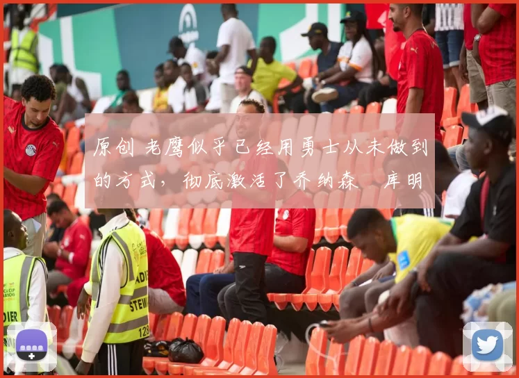 原创 老鹰似乎已经用勇士从未做到的方式,彻底激活了乔纳森・库明加