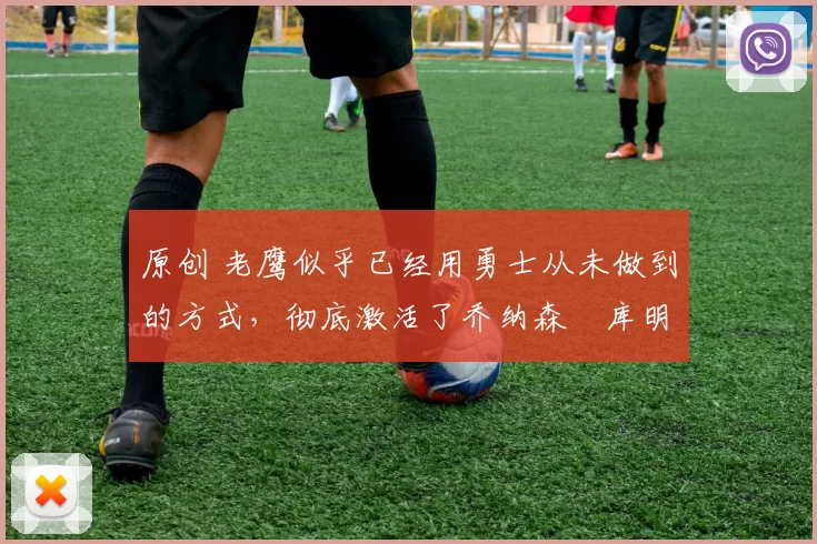 原创 老鹰似乎已经用勇士从未做到的方式,彻底激活了乔纳森・库明加