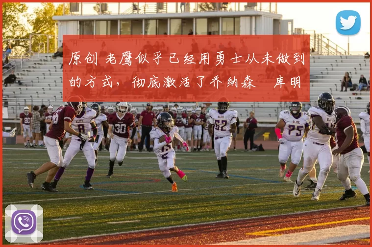 原创 老鹰似乎已经用勇士从未做到的方式,彻底激活了乔纳森・库明加