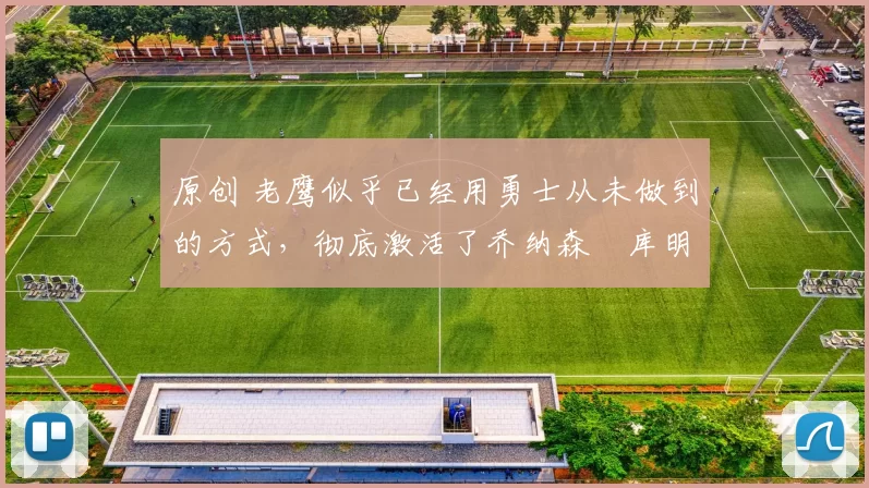 原创 老鹰似乎已经用勇士从未做到的方式，彻底激活了乔纳森・库明加