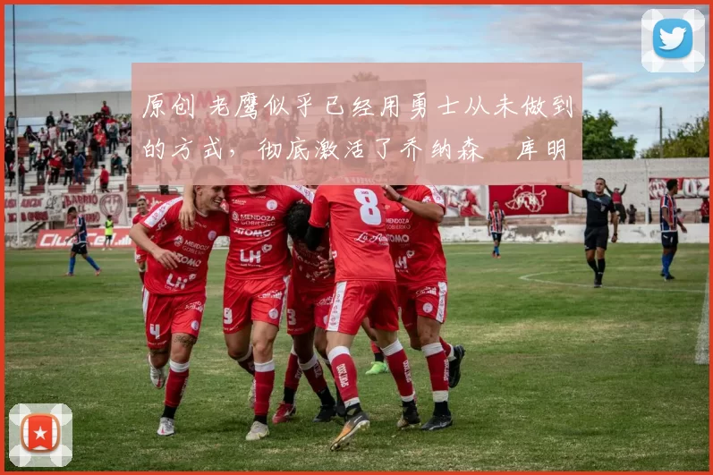 原创 老鹰似乎已经用勇士从未做到的方式,彻底激活了乔纳森・库明加