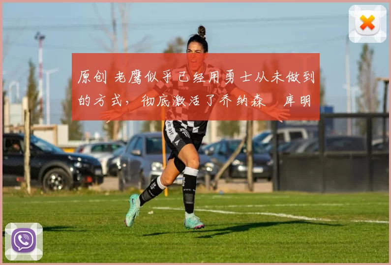 原创 老鹰似乎已经用勇士从未做到的方式,彻底激活了乔纳森・库明加