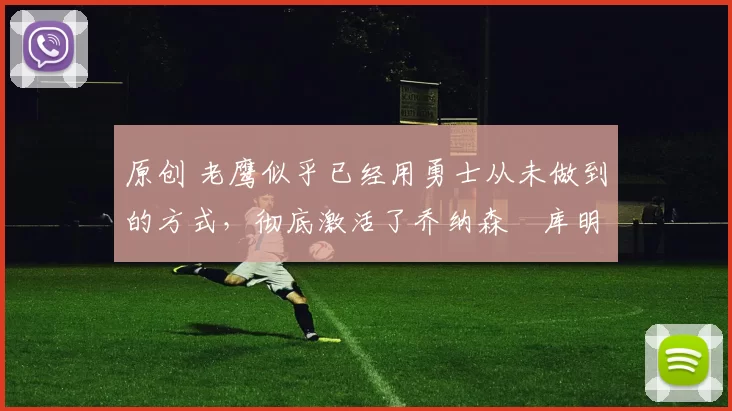 原创 老鹰似乎已经用勇士从未做到的方式,彻底激活了乔纳森・库明加