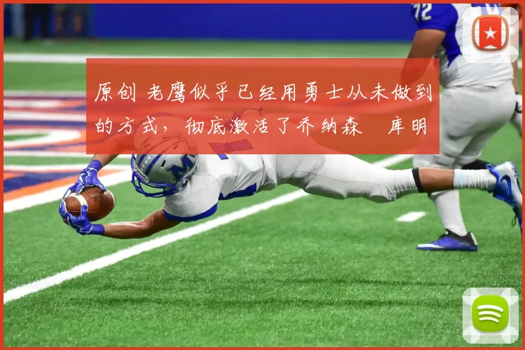 原创 老鹰似乎已经用勇士从未做到的方式,彻底激活了乔纳森・库明加