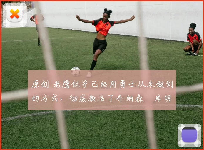 原创 老鹰似乎已经用勇士从未做到的方式,彻底激活了乔纳森・库明加