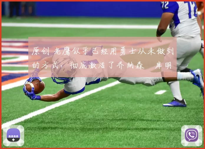 原创 老鹰似乎已经用勇士从未做到的方式,彻底激活了乔纳森・库明加