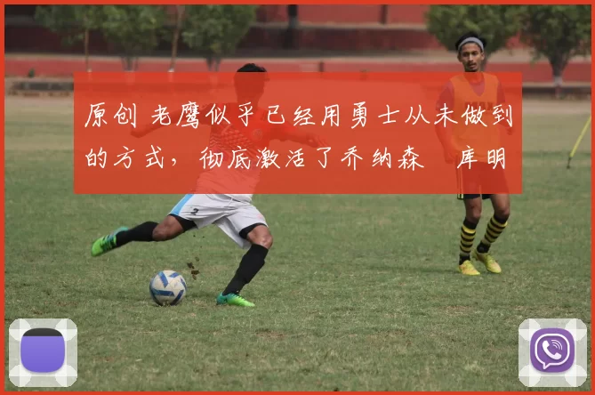 原创 老鹰似乎已经用勇士从未做到的方式,彻底激活了乔纳森・库明加