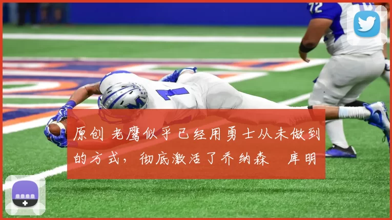 原创 老鹰似乎已经用勇士从未做到的方式,彻底激活了乔纳森・库明加