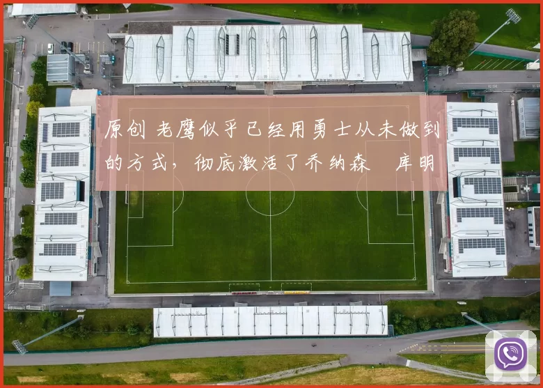 原创 老鹰似乎已经用勇士从未做到的方式，彻底激活了乔纳森・库明加