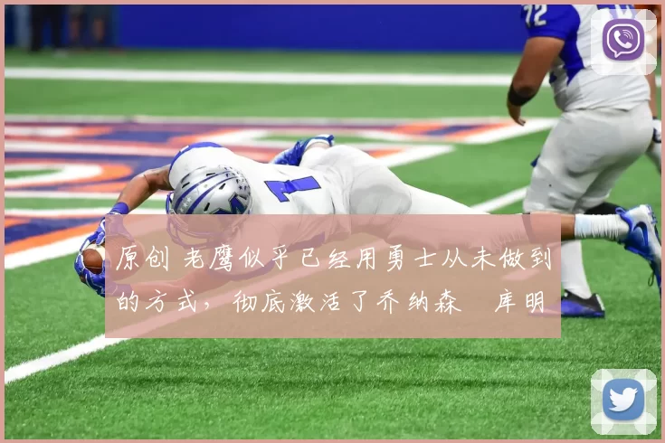 原创 老鹰似乎已经用勇士从未做到的方式,彻底激活了乔纳森・库明加