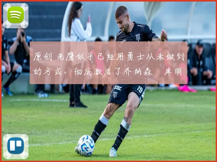 原创 老鹰似乎已经用勇士从未做到的方式,彻底激活了乔纳森・库明加