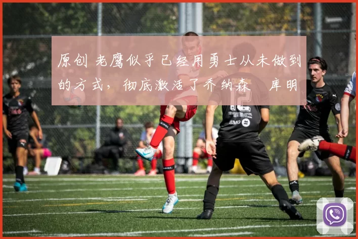 原创 老鹰似乎已经用勇士从未做到的方式,彻底激活了乔纳森・库明加