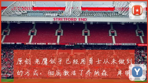 原创 老鹰似乎已经用勇士从未做到的方式,彻底激活了乔纳森・库明加