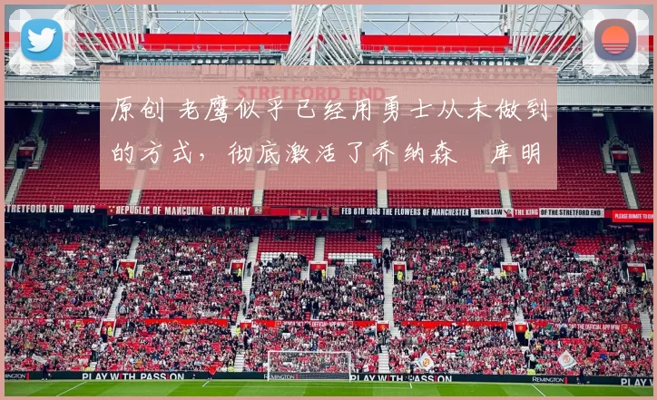 原创 老鹰似乎已经用勇士从未做到的方式,彻底激活了乔纳森・库明加