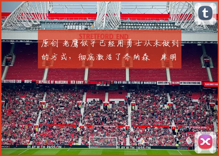 原创 老鹰似乎已经用勇士从未做到的方式,彻底激活了乔纳森・库明加