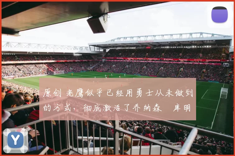 原创 老鹰似乎已经用勇士从未做到的方式,彻底激活了乔纳森・库明加