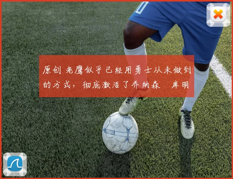 原创 老鹰似乎已经用勇士从未做到的方式，彻底激活了乔纳森・库明加