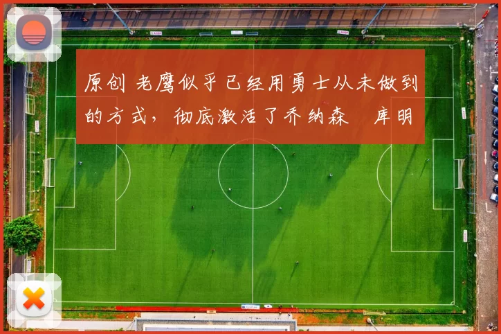 原创 老鹰似乎已经用勇士从未做到的方式,彻底激活了乔纳森・库明加