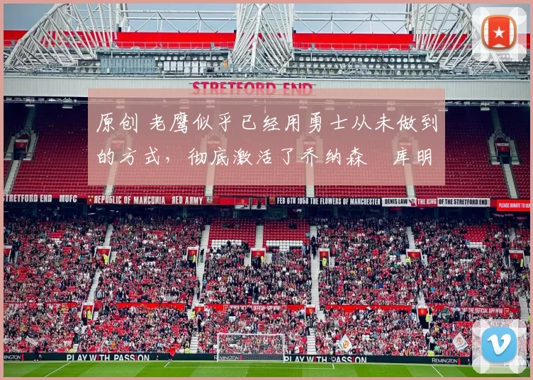 原创 老鹰似乎已经用勇士从未做到的方式，彻底激活了乔纳森・库明加