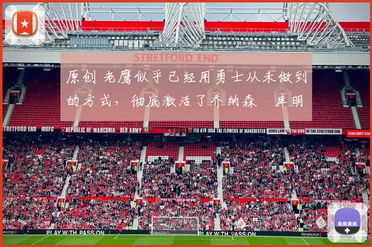 原创 老鹰似乎已经用勇士从未做到的方式，彻底激活了乔纳森・库明加