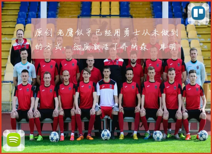 原创 老鹰似乎已经用勇士从未做到的方式,彻底激活了乔纳森・库明加