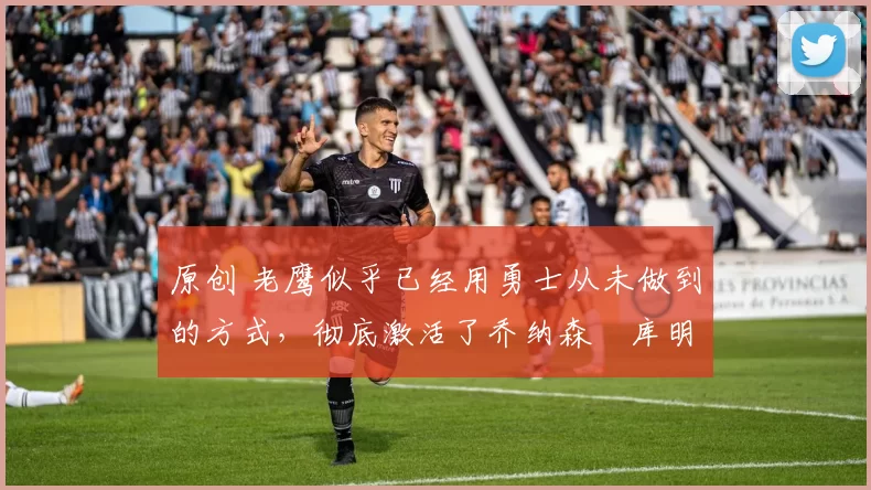 原创 老鹰似乎已经用勇士从未做到的方式,彻底激活了乔纳森・库明加