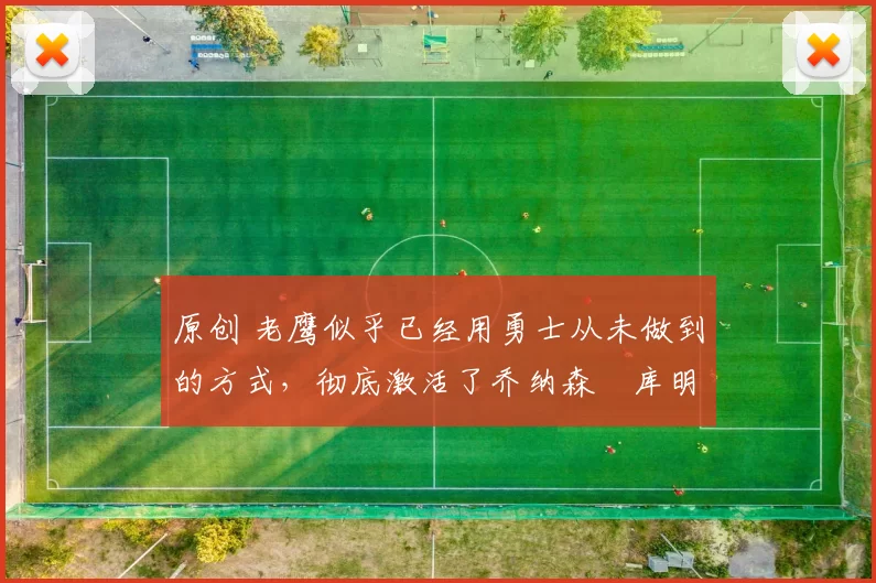 原创 老鹰似乎已经用勇士从未做到的方式，彻底激活了乔纳森・库明加