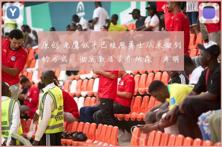 原创 老鹰似乎已经用勇士从未做到的方式,彻底激活了乔纳森・库明加