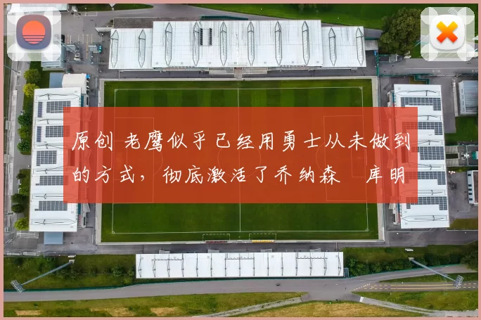 原创 老鹰似乎已经用勇士从未做到的方式，彻底激活了乔纳森・库明加