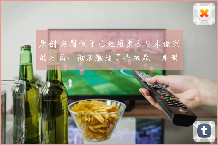 原创 老鹰似乎已经用勇士从未做到的方式,彻底激活了乔纳森・库明加
