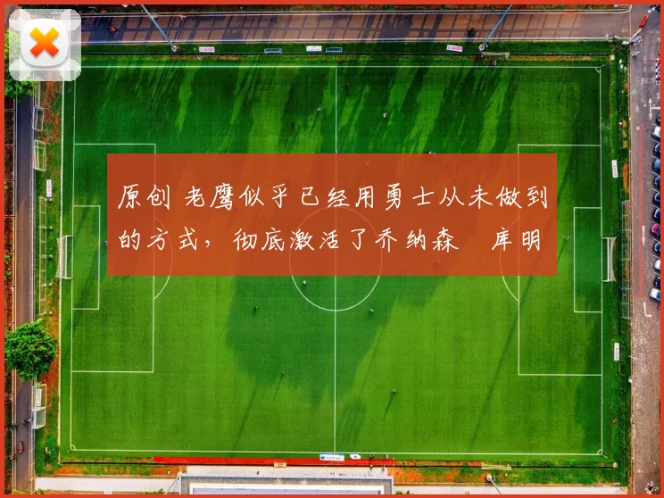 原创 老鹰似乎已经用勇士从未做到的方式,彻底激活了乔纳森・库明加