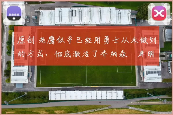 原创 老鹰似乎已经用勇士从未做到的方式,彻底激活了乔纳森・库明加