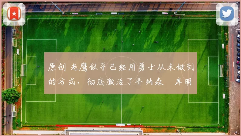 原创 老鹰似乎已经用勇士从未做到的方式,彻底激活了乔纳森・库明加