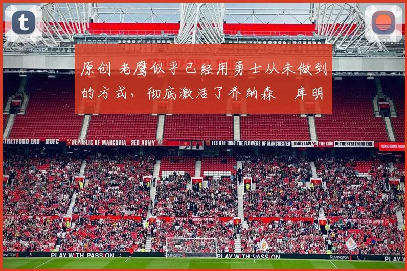 原创 老鹰似乎已经用勇士从未做到的方式,彻底激活了乔纳森・库明加