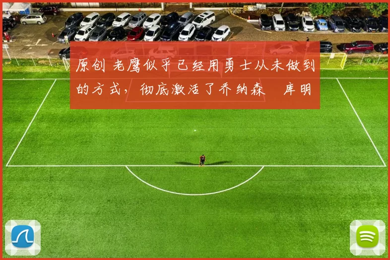 原创 老鹰似乎已经用勇士从未做到的方式,彻底激活了乔纳森・库明加