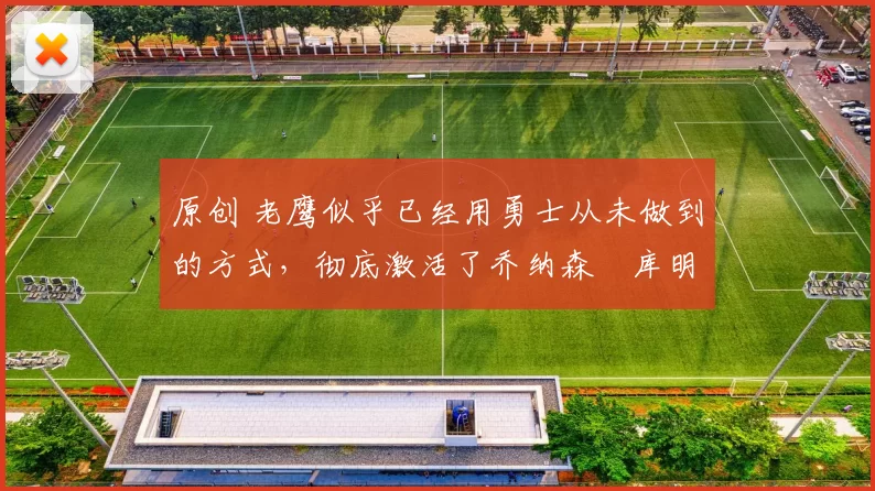 原创 老鹰似乎已经用勇士从未做到的方式，彻底激活了乔纳森・库明加