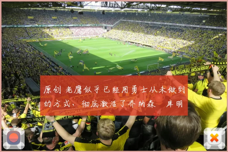 原创 老鹰似乎已经用勇士从未做到的方式,彻底激活了乔纳森・库明加