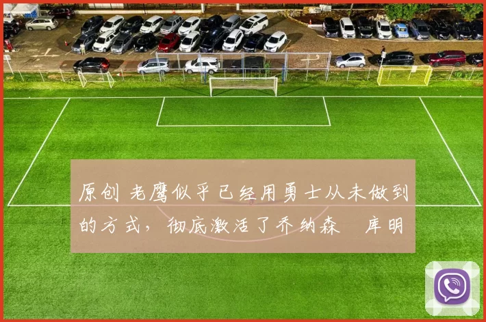 原创 老鹰似乎已经用勇士从未做到的方式,彻底激活了乔纳森・库明加