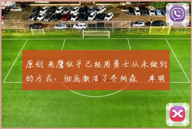 原创 老鹰似乎已经用勇士从未做到的方式,彻底激活了乔纳森・库明加