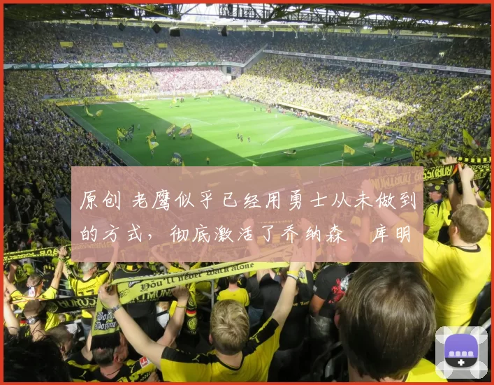 原创 老鹰似乎已经用勇士从未做到的方式,彻底激活了乔纳森・库明加