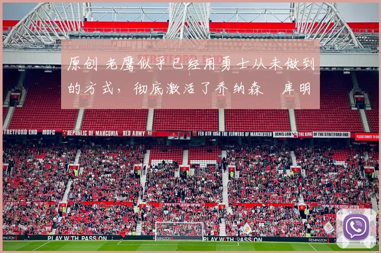 原创 老鹰似乎已经用勇士从未做到的方式,彻底激活了乔纳森・库明加