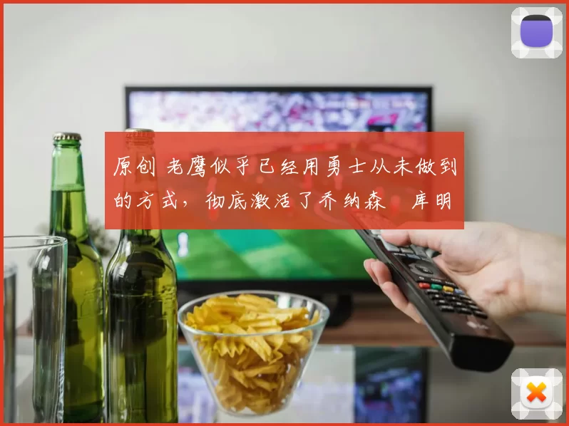 原创 老鹰似乎已经用勇士从未做到的方式，彻底激活了乔纳森・库明加