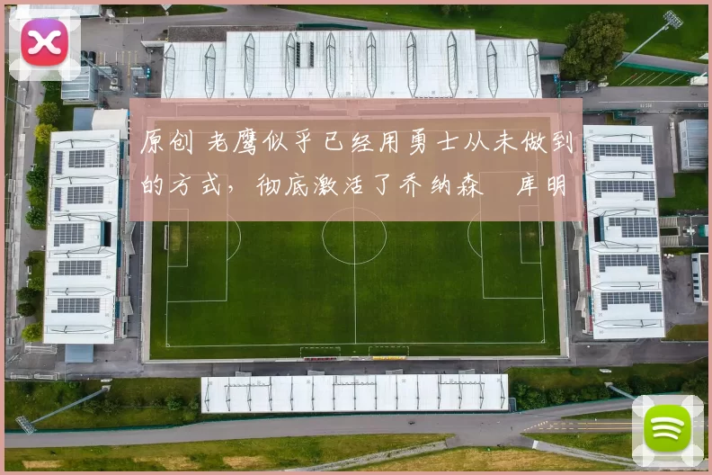 原创 老鹰似乎已经用勇士从未做到的方式,彻底激活了乔纳森・库明加