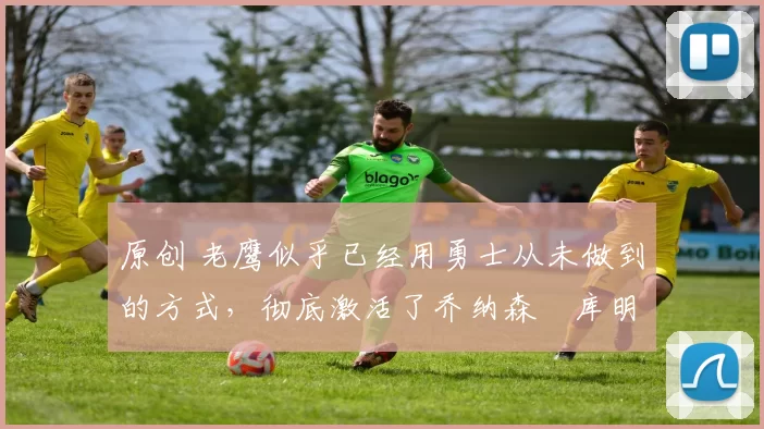 原创 老鹰似乎已经用勇士从未做到的方式,彻底激活了乔纳森・库明加