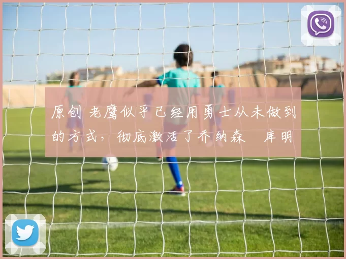 原创 老鹰似乎已经用勇士从未做到的方式,彻底激活了乔纳森・库明加