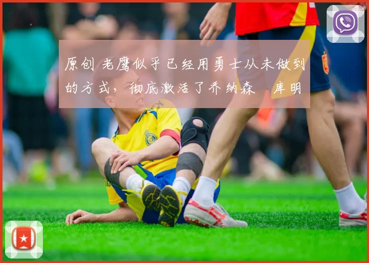 原创 老鹰似乎已经用勇士从未做到的方式,彻底激活了乔纳森・库明加